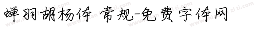 蝉羽胡杨体 常规字体转换